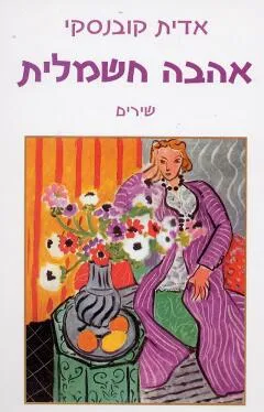 אהבה חשמלית