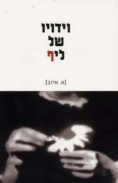 וידויו של ליף