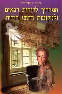 המדריך לרוחות רפאים ולמקומות רדופי רוחות