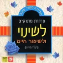 סודות מתוקים לשינוי ולשיפור חיים
