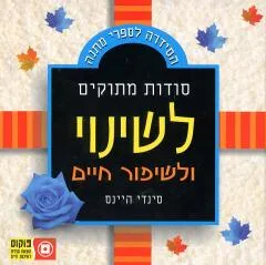 סודות מתוקים לשינוי ולשיפור חיים