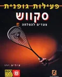 פעילות גופנית