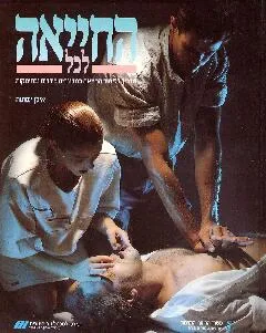 החייאה לכל