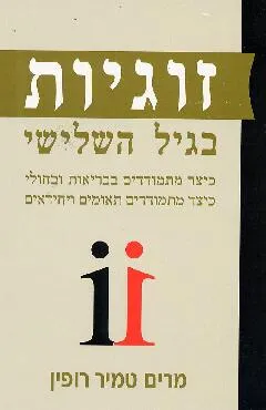 זוגיות בגיל השלישי