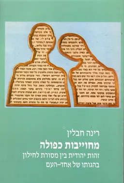 מחוייבות כפולה