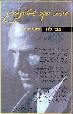 עטיפת הספר שירת יעקב שטיינברג מאת צבי לוז