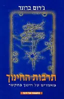 תרבות החינוך
