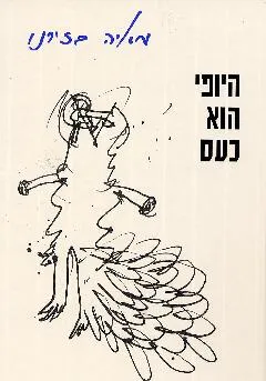 היופי הוא כעס