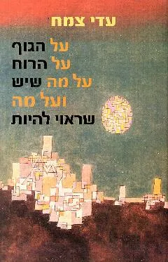 על הגוף, על הרוח, על מה שיש ועל מה שראוי להיות