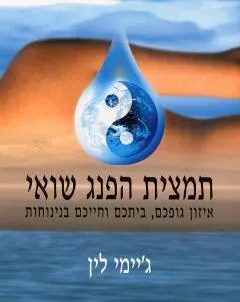 תמצית הפנג שואי
