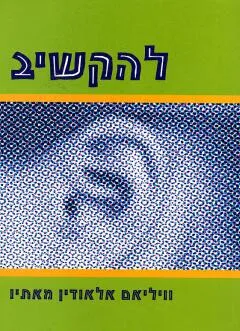 להקשיב