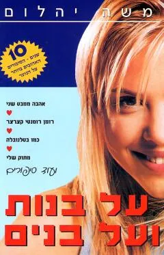 על בנות ועל בנים