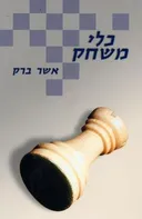 כלי משחק