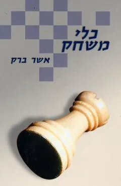 כלי משחק