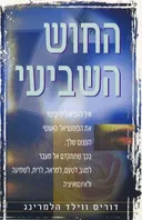 החוש השביעי