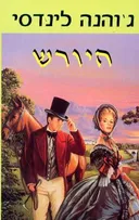 היורש