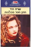 חתן חסר סבלנות