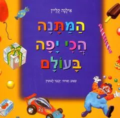 המתנה הכי יפה בעולם
