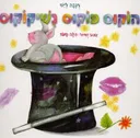 הוקוס פוקוס נשיקוקוס