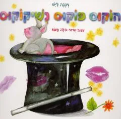 הוקוס פוקוס נשיקוקוס