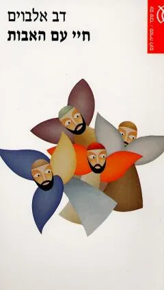 חיי עם האבות : אגדה אוטוביוגרפית