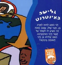 עטיפת הספר גלישה באינטרנט מאת כריס וורד - ג'ונסון ועכבר הקסם