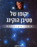יקומו של סטיבן הוקינג
