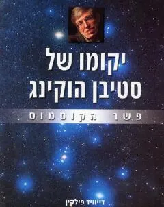 יקומו של סטיבן הוקינג