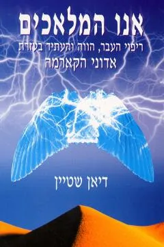 אנו המלאכים
