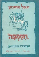 חסמב"ה ושודדי הסוסים