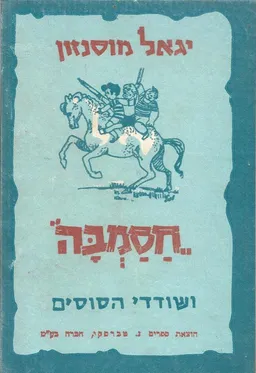 חסמב"ה ושודדי הסוסים
