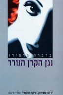 נגן הקרן הנודד