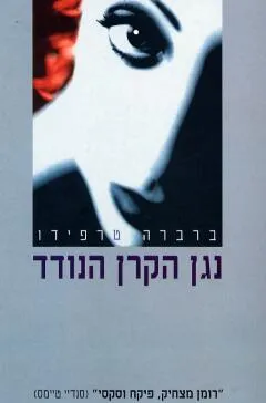 נגן הקרן הנודד