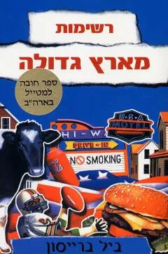 רשימות מארץ גדולה