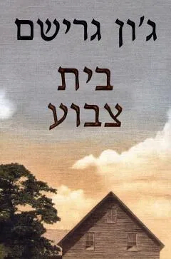 בית צבוע : רומן