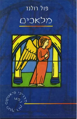 מלאכים