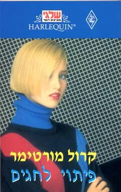 עטיפת הספר פיתוי לחגים (32) מאת קרול מורטימר