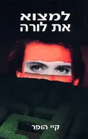 למצוא את לורה