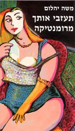 עטיפת תעזבי אותך מרומנטיקה