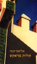 קולות מראקש