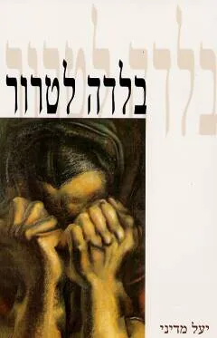 בלדה לטרור