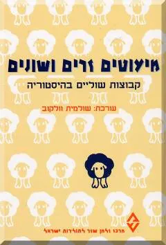 מיעוטים זרים ושונים