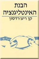 הבנת האינטליגנציה