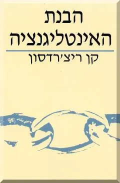 הבנת האינטליגנציה