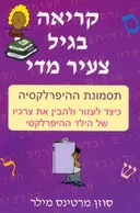 קריאה בגיל צעיר מדי