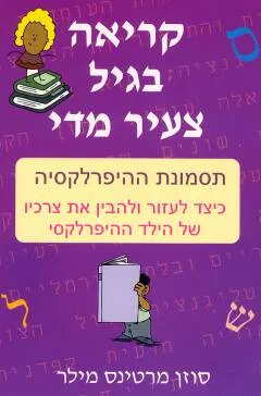 קריאה בגיל צעיר מדי