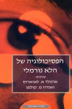 עטיפת הפסיכולוגיה של הלא נורמלי