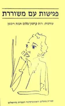 עטיפת פגישות עם משוררת