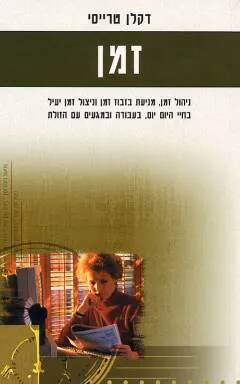 ניהול זמן - בשבעה שיעורים