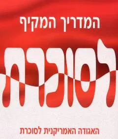 המדריך המקיף לסוכרת